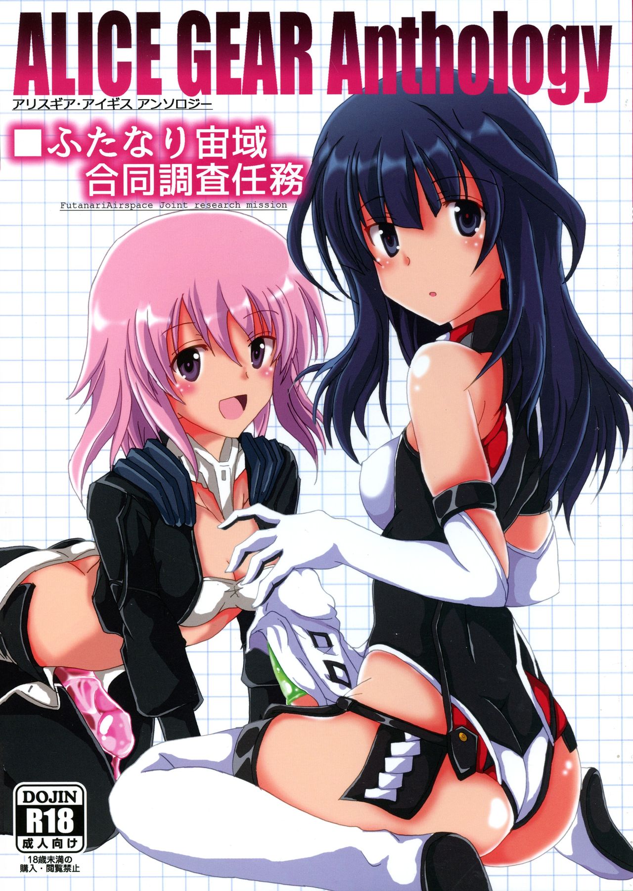 ALICE GEAR ANTHOLOGY Futanari Chuuiki Goudou Chousa Ninmu page 1 full