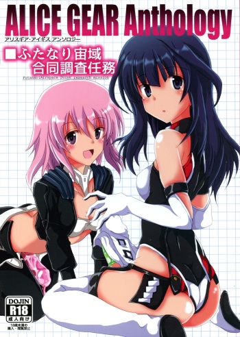 ALICE GEAR ANTHOLOGY Futanari Chuuiki Goudou Chousa Ninmu cover