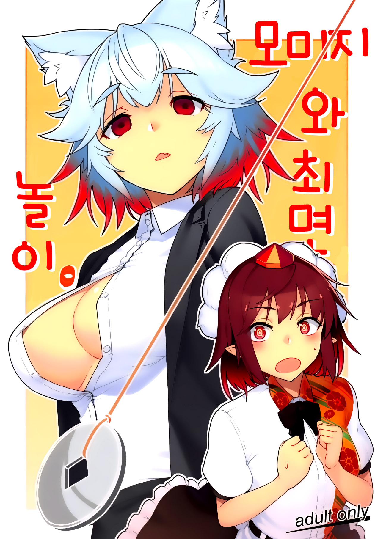Momiji to Saimin Gokko. | 모미지와 최면 놀이. page 1 full