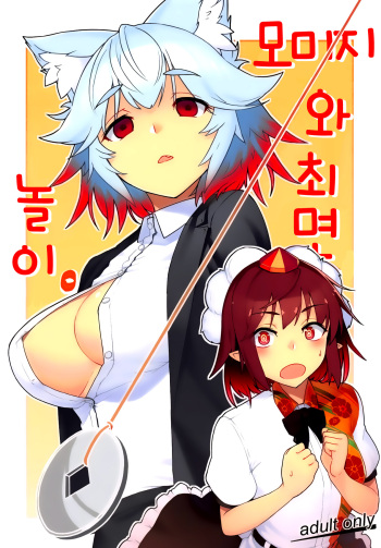 Momiji to Saimin Gokko. | 모미지와 최면 놀이. cover