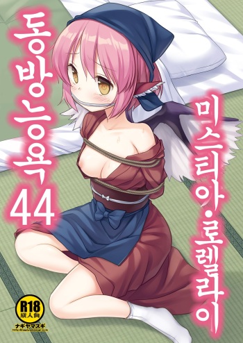 Touhou Ryoujoku 44 Mystia Lorelei | 동방능욕 44 미스티아・로렐라이 cover