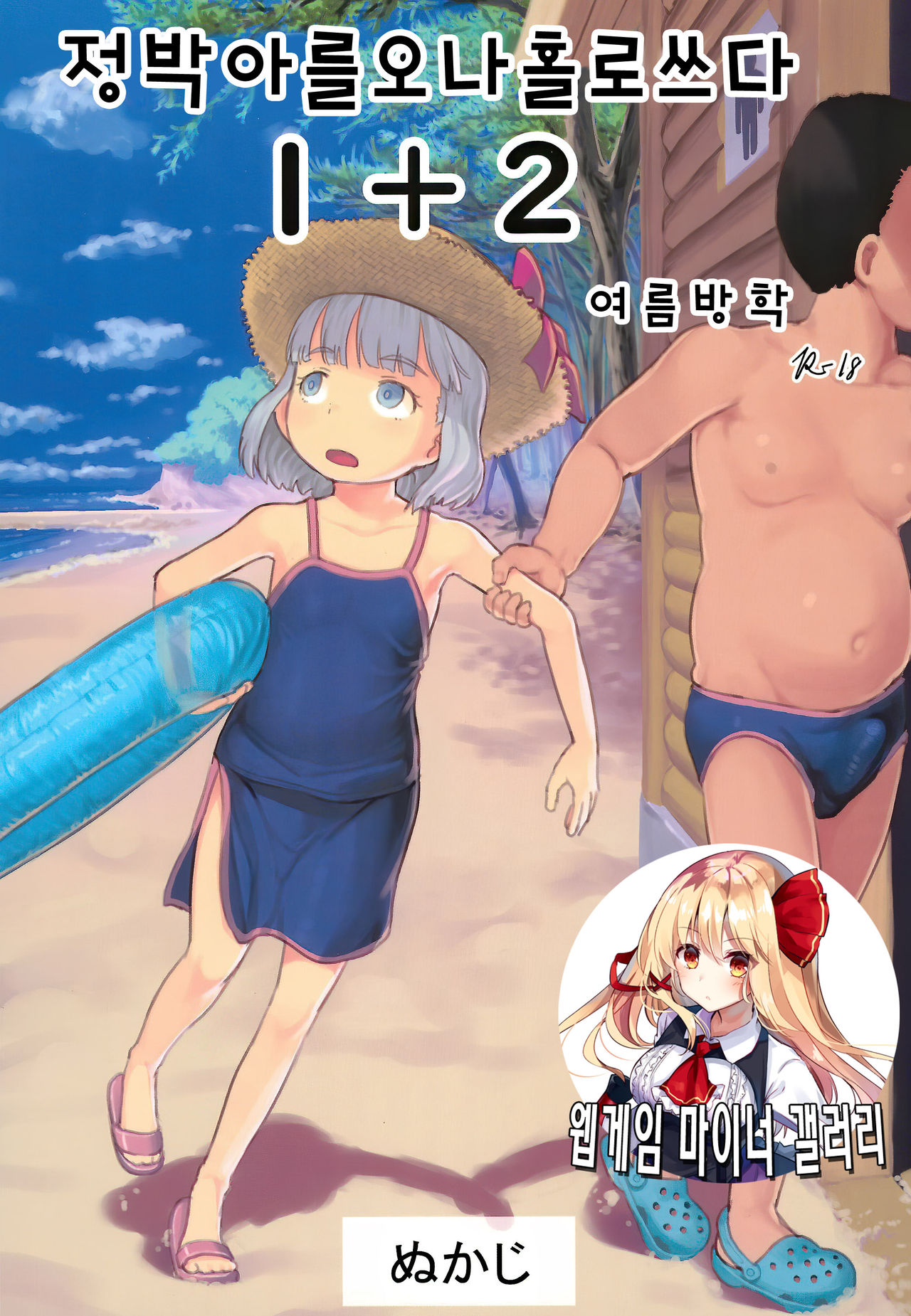Chishou no Ko o Onaho ni Suru 1+2 | 정박아를 오나홀로 쓰다 1+2 page 1 full