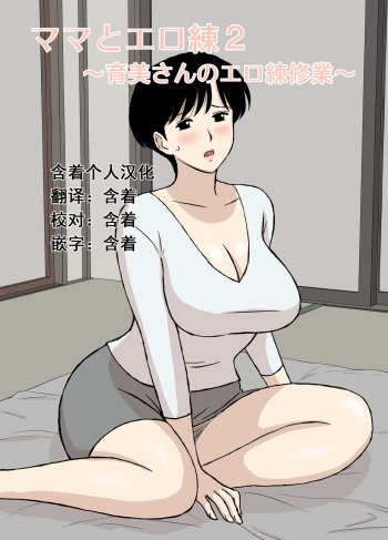 Mama to Ero Neri 2 ~Ikumi-san no Ero Neri Shuugyou~ | Sex Training with Mom 2 ~Ikumi-san’s Study about Sex Training~ cover