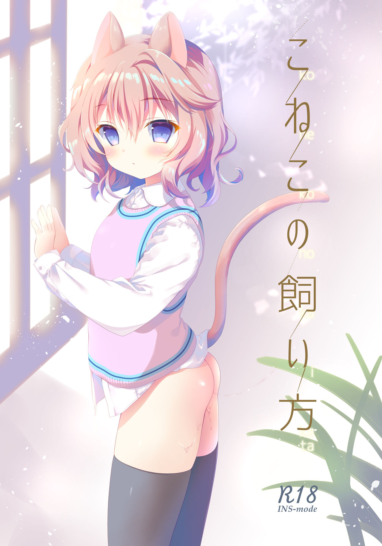 Koneko no Kaikata page 1 full