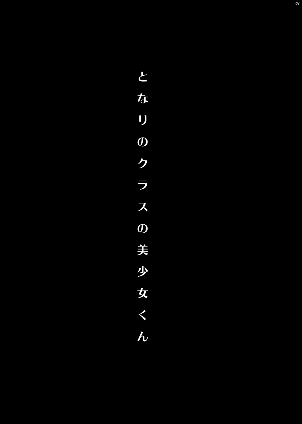Tonari no Class no Bishoujo-kun page 6 full