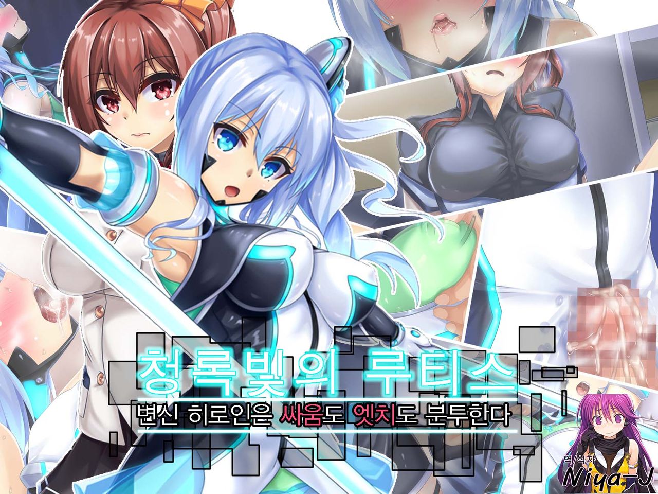 Suiyou no Rutice -Henshin Heroine wa Tatakai mo Ecchi mo Funtou suru- | 청록빛의 루티스 - 변신 히로인은 싸움도 엣치도 분투한다 - page 1 full