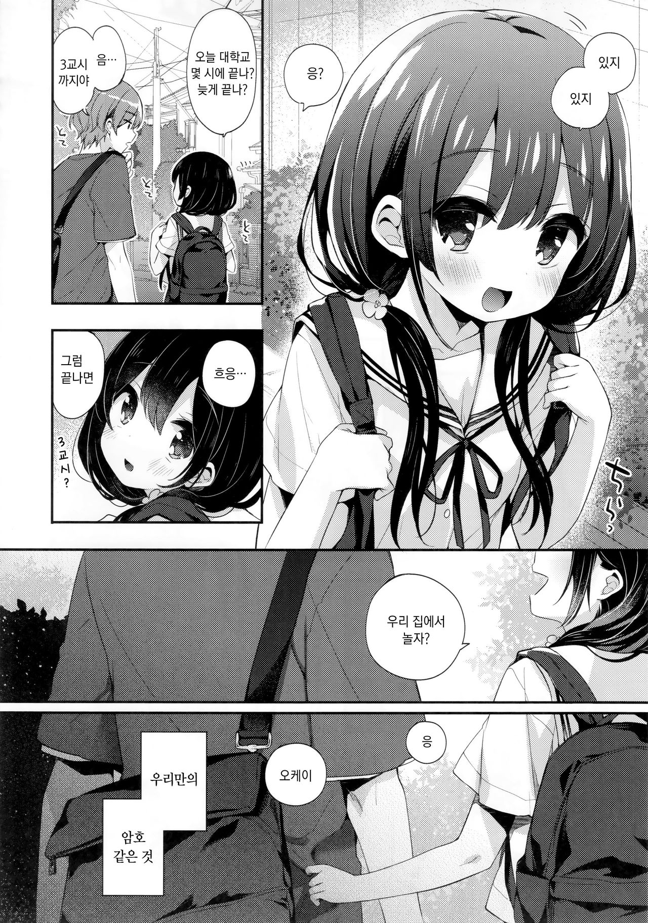 Bokutachi wa, Koi o Shitenai | 우리는 사랑을 하지 않는다 page 9 full