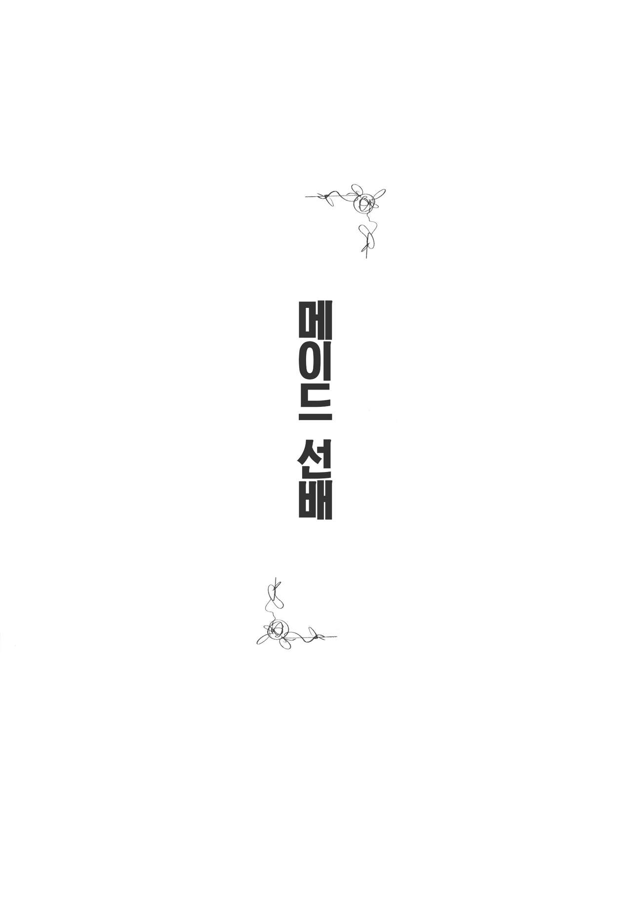 Maid na Senpai Junbigou | 메이드 선배 준비호 page 5 full