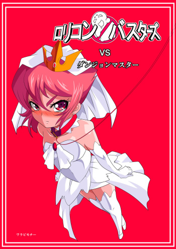 Lolicon Busters VS Dungeon Master | 로리콘 버스터즈 VS 던전 마스터 cover