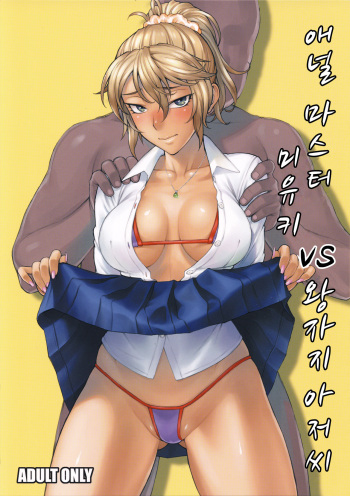 Anal Master Miyuki vs Dekachin Oji-san | 애널 마스터 미유키 vs 왕자지 아저씨 cover