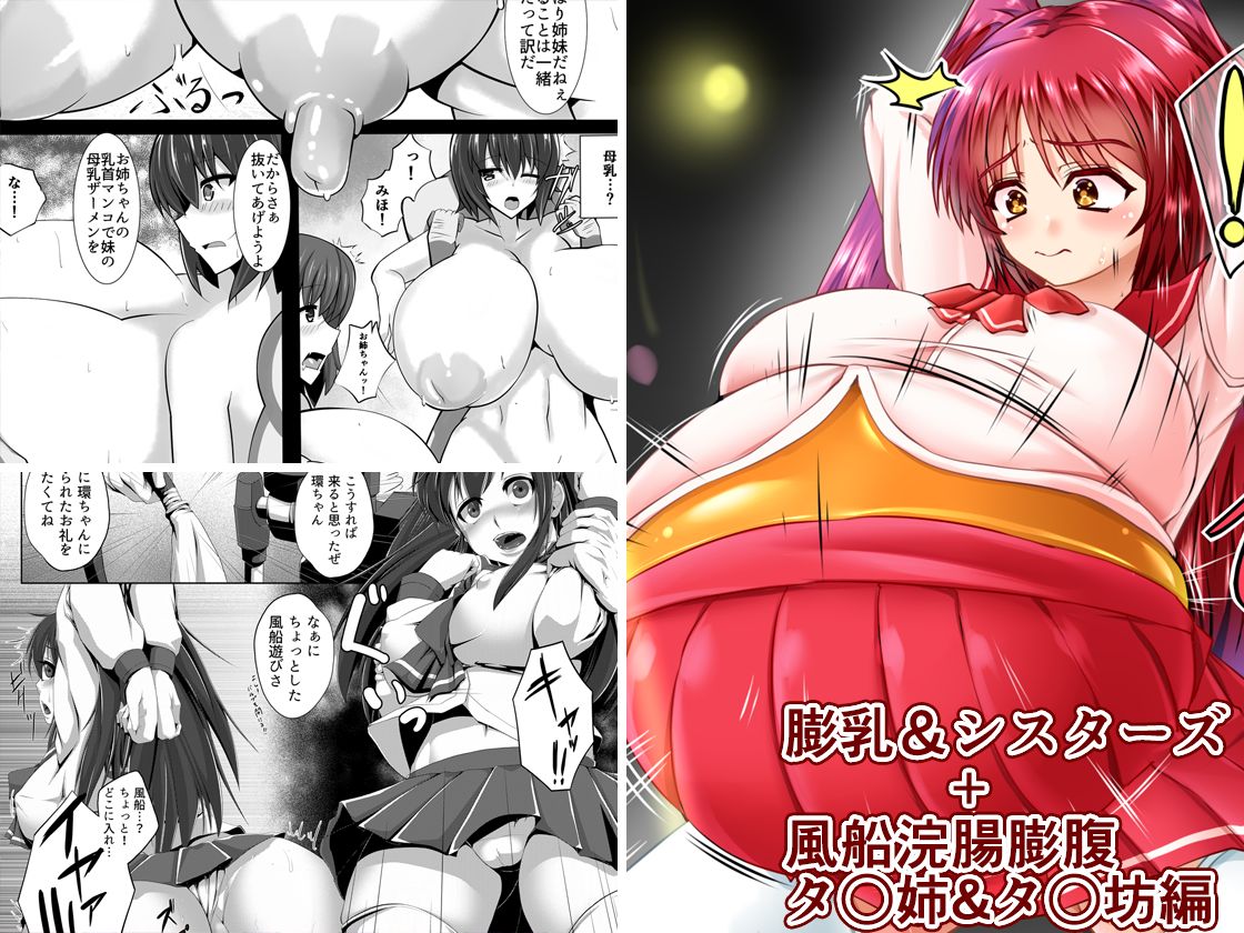 膨乳&amp;シスターズ + 風船浣腸膨腹 タ○姉&amp;タ○坊編 page 1 full