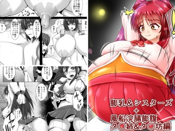 膨乳&amp;シスターズ + 風船浣腸膨腹 タ○姉&amp;タ○坊編 cover