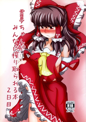 Reimu-chan ga Minna ni Shiboritorareru Hon 2-kame cover