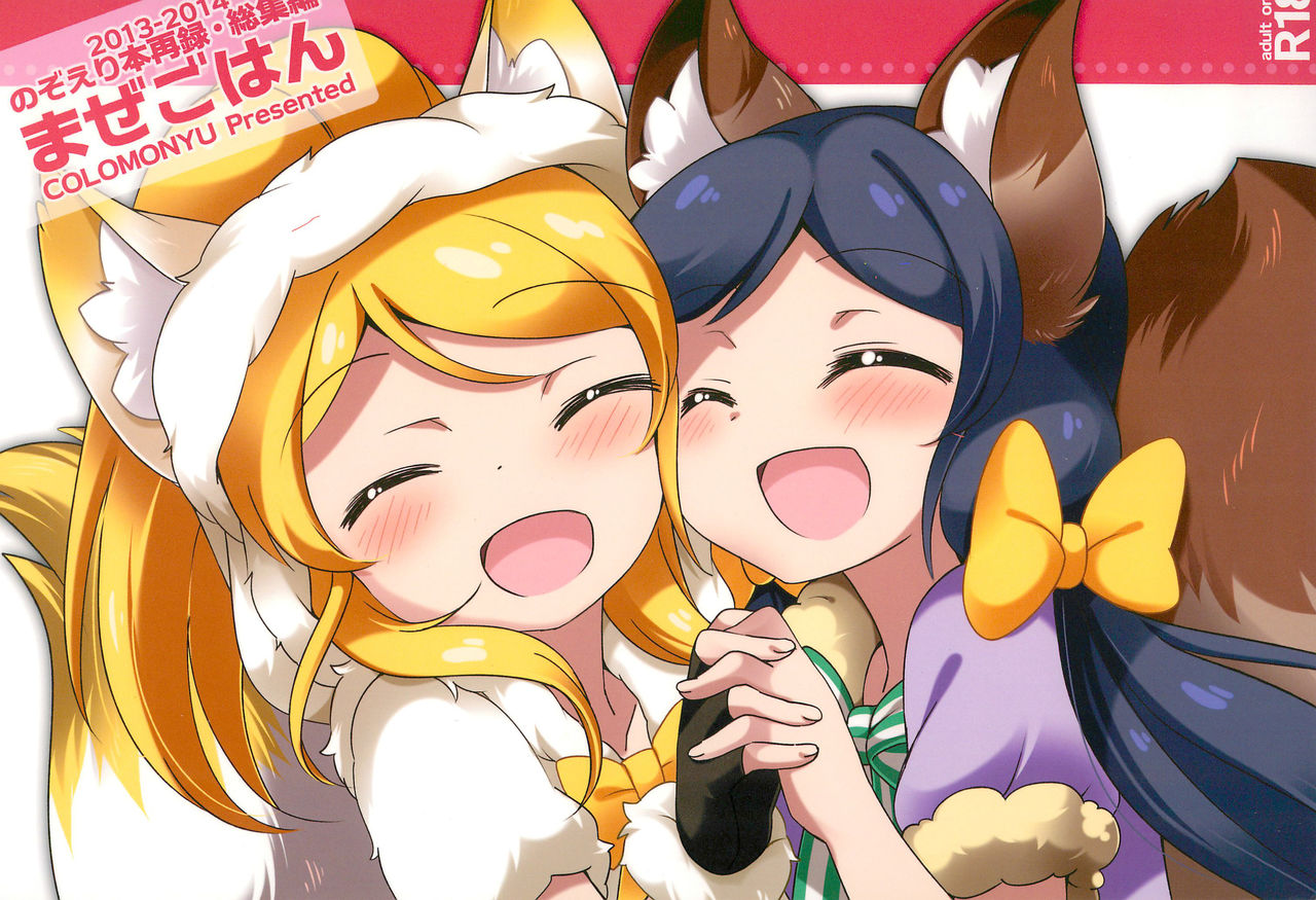 NozoEli Shoushuuhen Mazegohan page 1 full