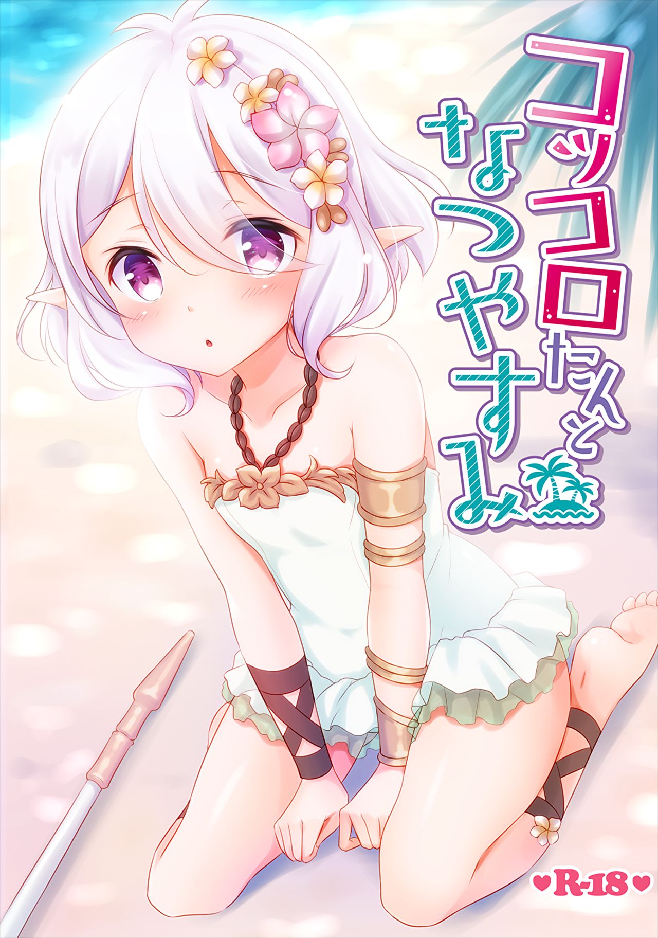 Kokkoro-tan to Natsuyasumi page 1 full