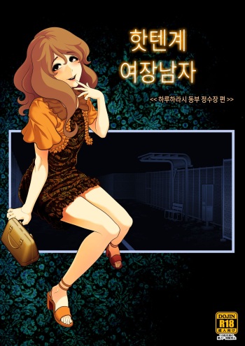 Josoko Hatten Kei ≪Haruharashi Toubu Jousuijou Hen≫ | 핫텐계 여장남자 ≪하루하라시 동부 정수장 편≫ cover