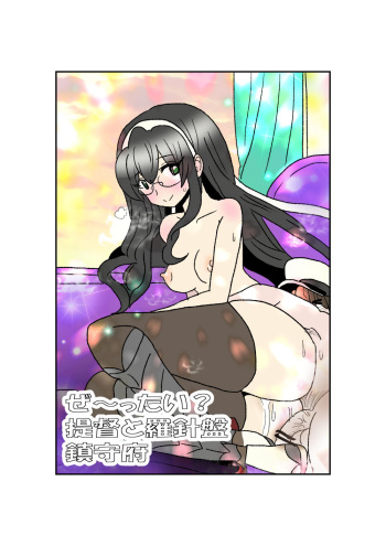 Ze~ttai? Teitoku to Rashinban Chinjufu cover
