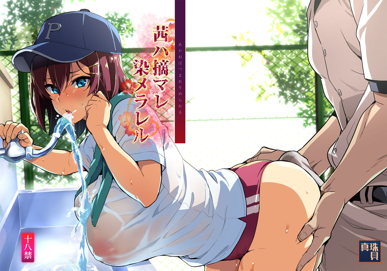 Akane wa Tsumare Somerareru page 1 full