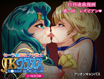 Sailor Fuku Mesubuta Senshi JK Uranus Tenoh Haruka Kagami ni Utsuru Mesu no Kao cover