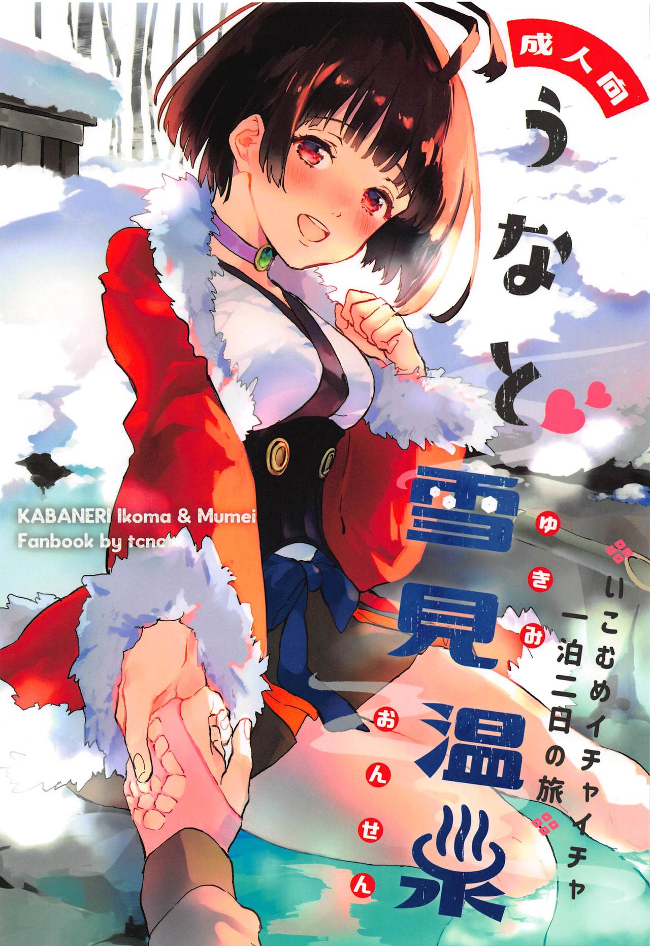 Unato Yukimi Onsen Ikomume Ichaicha Ippakufutsuka no Tabi page 1 full