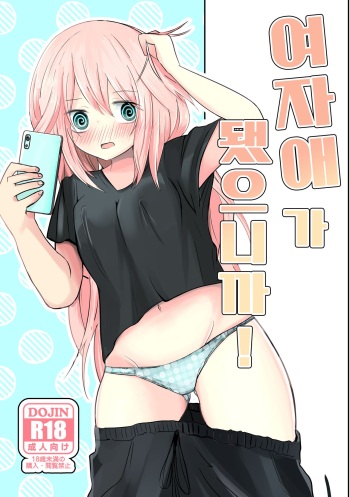 Onnanoko ni Nattanode! | 여자애가 됐으니까! cover
