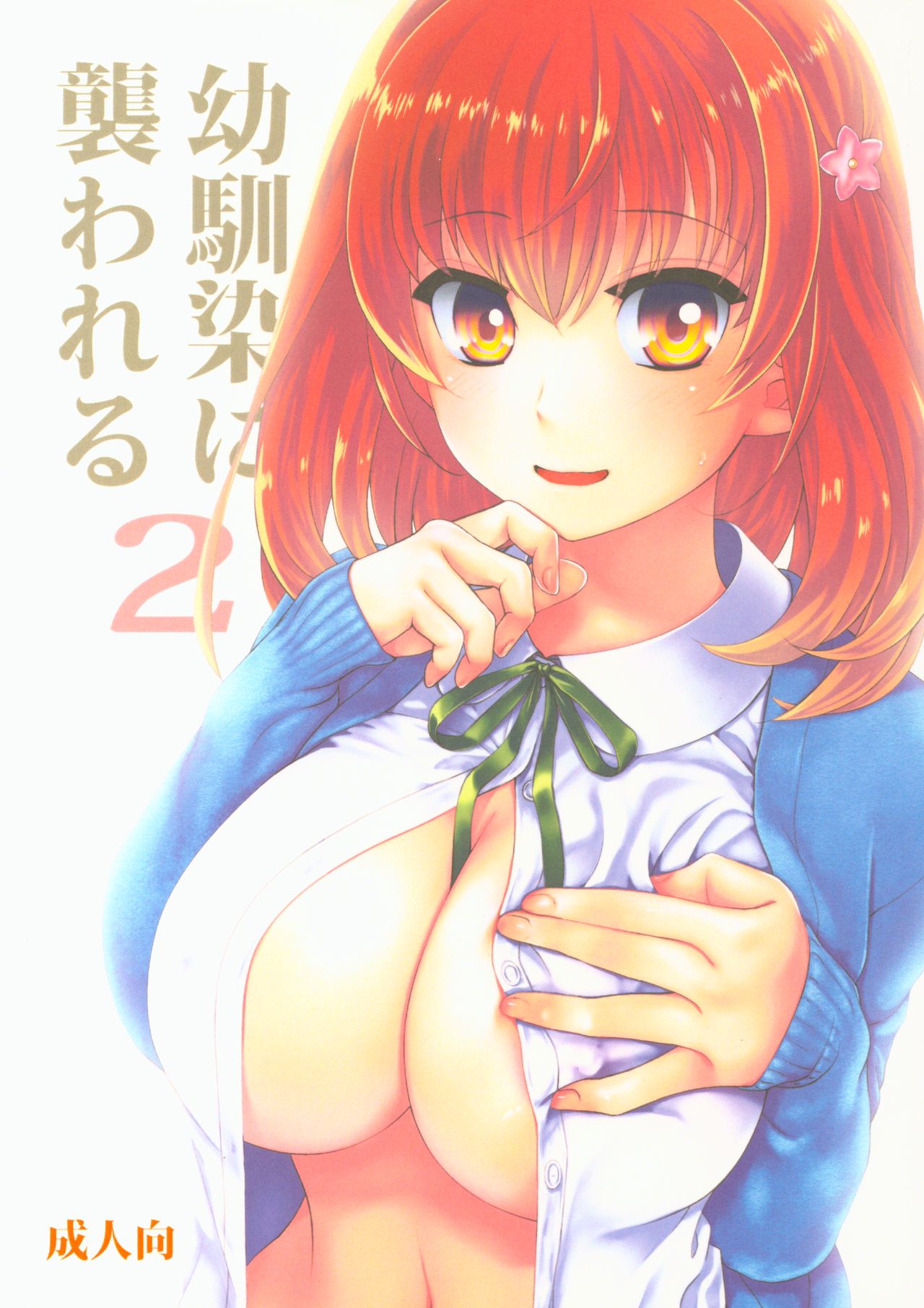 Osananajimi ni Osowareru 2 page 1 full