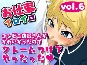 Oshigoto Iroiro Vol.6 -Konbini Tenin-san ga Kawaikatta no de Claim Tsukete Yattatta!- cover