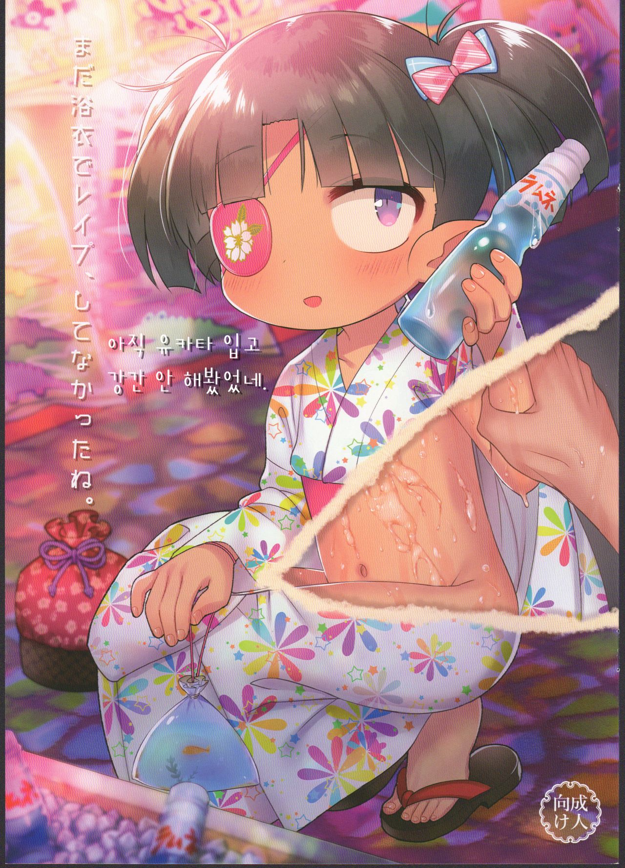 Mada Yukata de Rape, Shitenakatta ne. | 아직 유카타 입고 강간 안 해봤었네. page 1 full