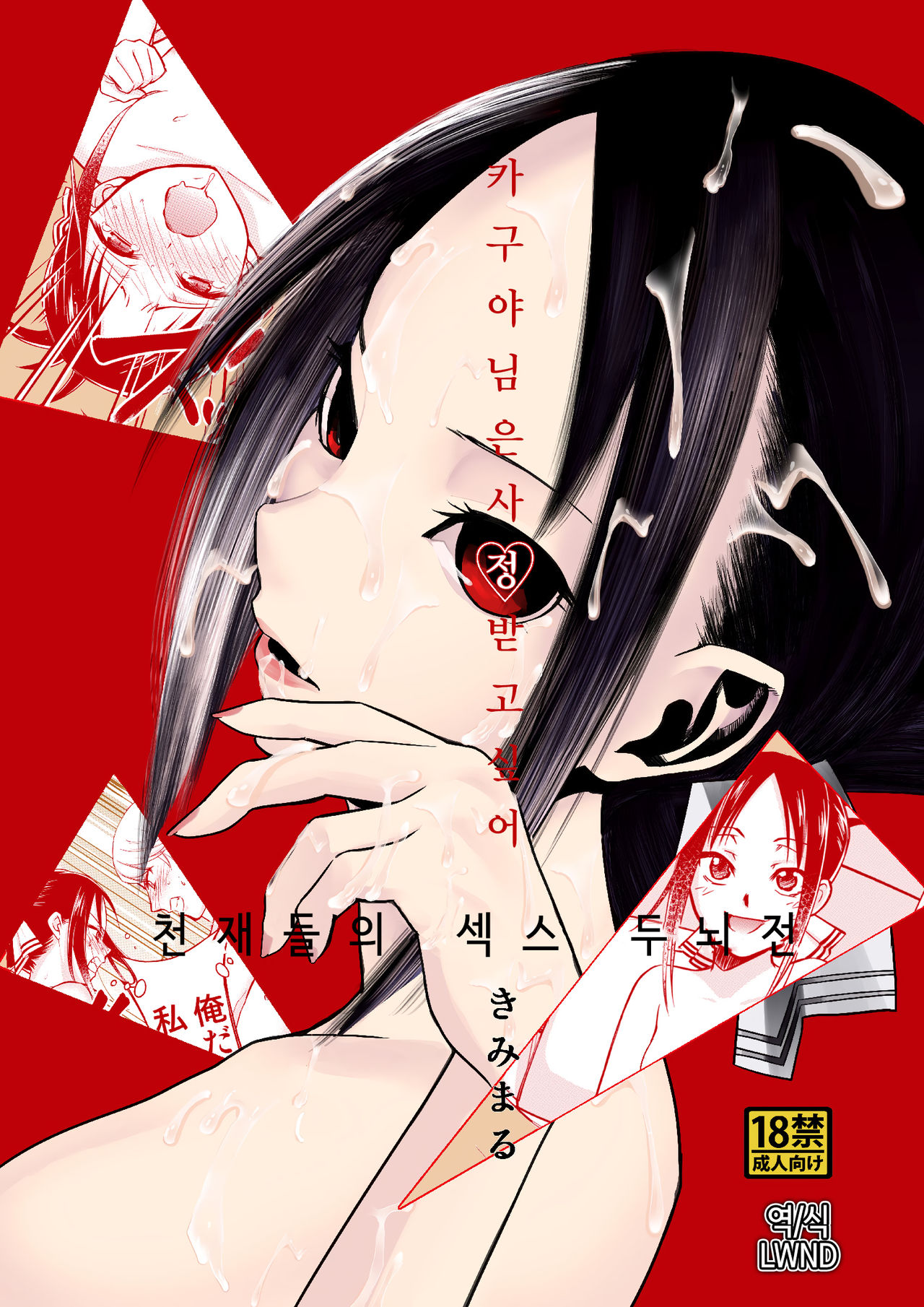 Kaguya-sama wa Shasei Sasetai | 카구야 님은 사정받고 싶어 page 1 full
