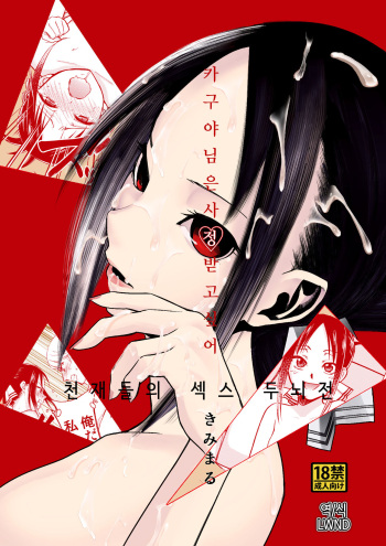 Kaguya-sama wa Shasei Sasetai | 카구야 님은 사정받고 싶어 cover