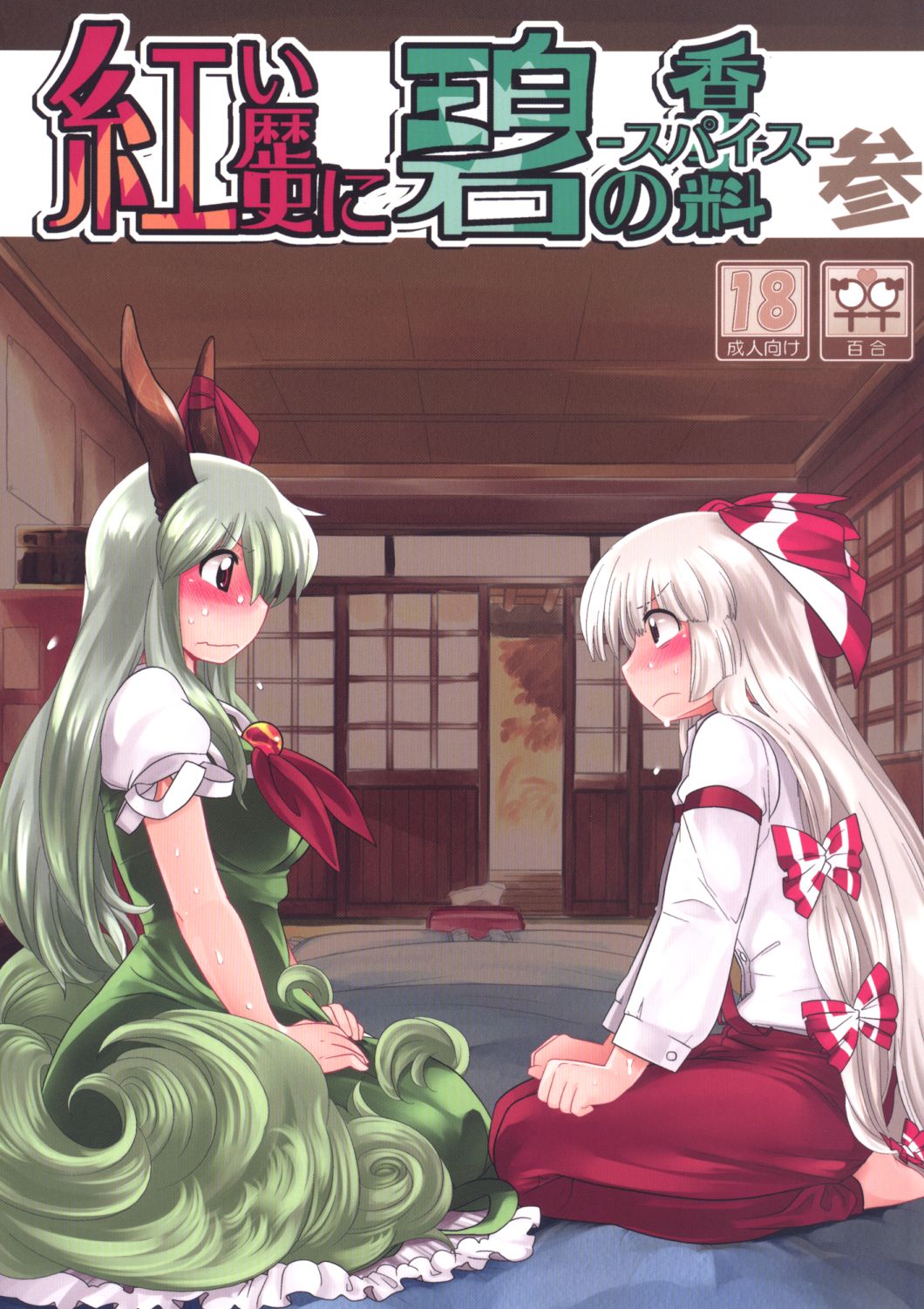 Akai Rekishi ni Ao no Spice San page 1 full