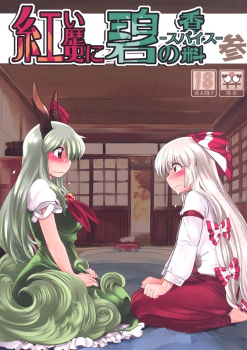 Akai Rekishi ni Ao no Spice San cover
