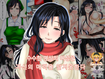 Jimi na Toshiue Josei wa Jibun no Miryoku o Wakatteinai | 수수한 연상의 여성은 자신의 매력을 알지못한다 cover