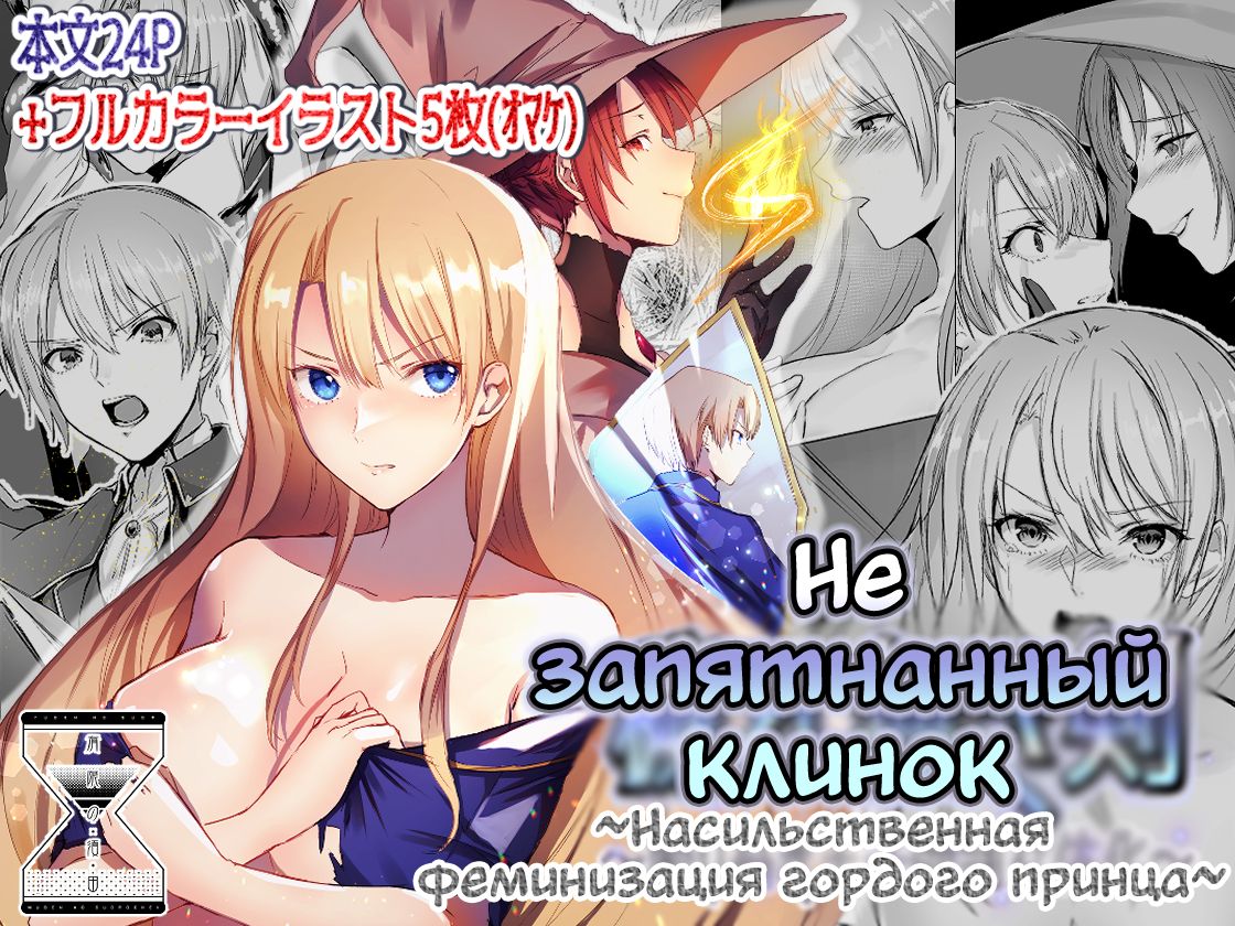 Kegarenaki Ken ~Hokori Takaki Ouji Kyousei Nyotaika~ | Не запятнанный клинок ~Насильственная феминизация гордого принца~ page 1 full