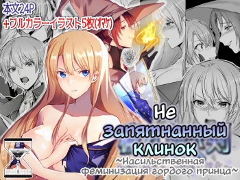 Kegarenaki Ken ~Hokori Takaki Ouji Kyousei Nyotaika~ | Не запятнанный клинок ~Насильственная феминизация гордого принца~ cover