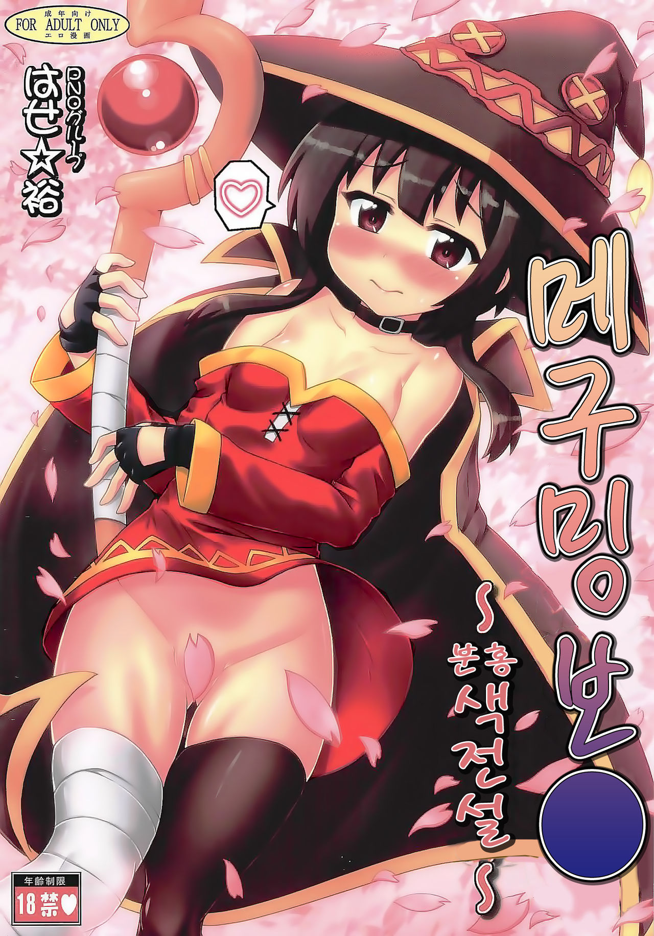 Megumin Manko ~Momoiro Densetsu~ | 메구밍 보● ~분홍색 전설~ page 2 full
