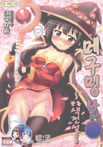 Megumin Manko ~Momoiro Densetsu~ | 메구밍 보● ~분홍색 전설~ cover