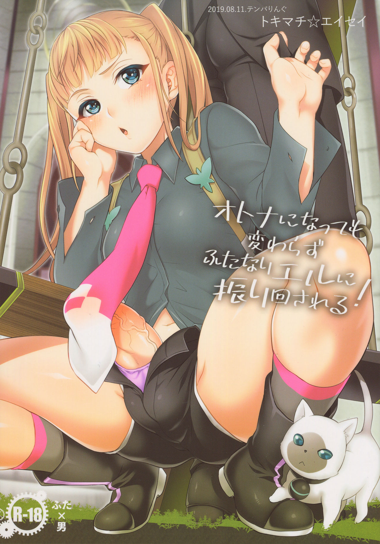 Otona ni Natte mo Kawarazu Futanari Elle ni Furimawasareru! page 1 full