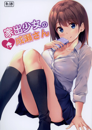 Iede Shoujo no Naruse-san cover