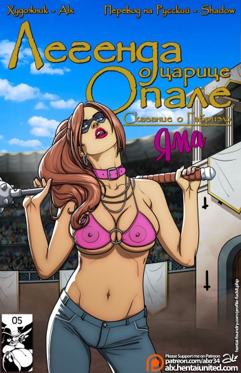 Legend of Queen Opala: Tales of Gabrielle - The Pit | Легенда о Царице Опале: Сказание о Габриэль - Яма cover
