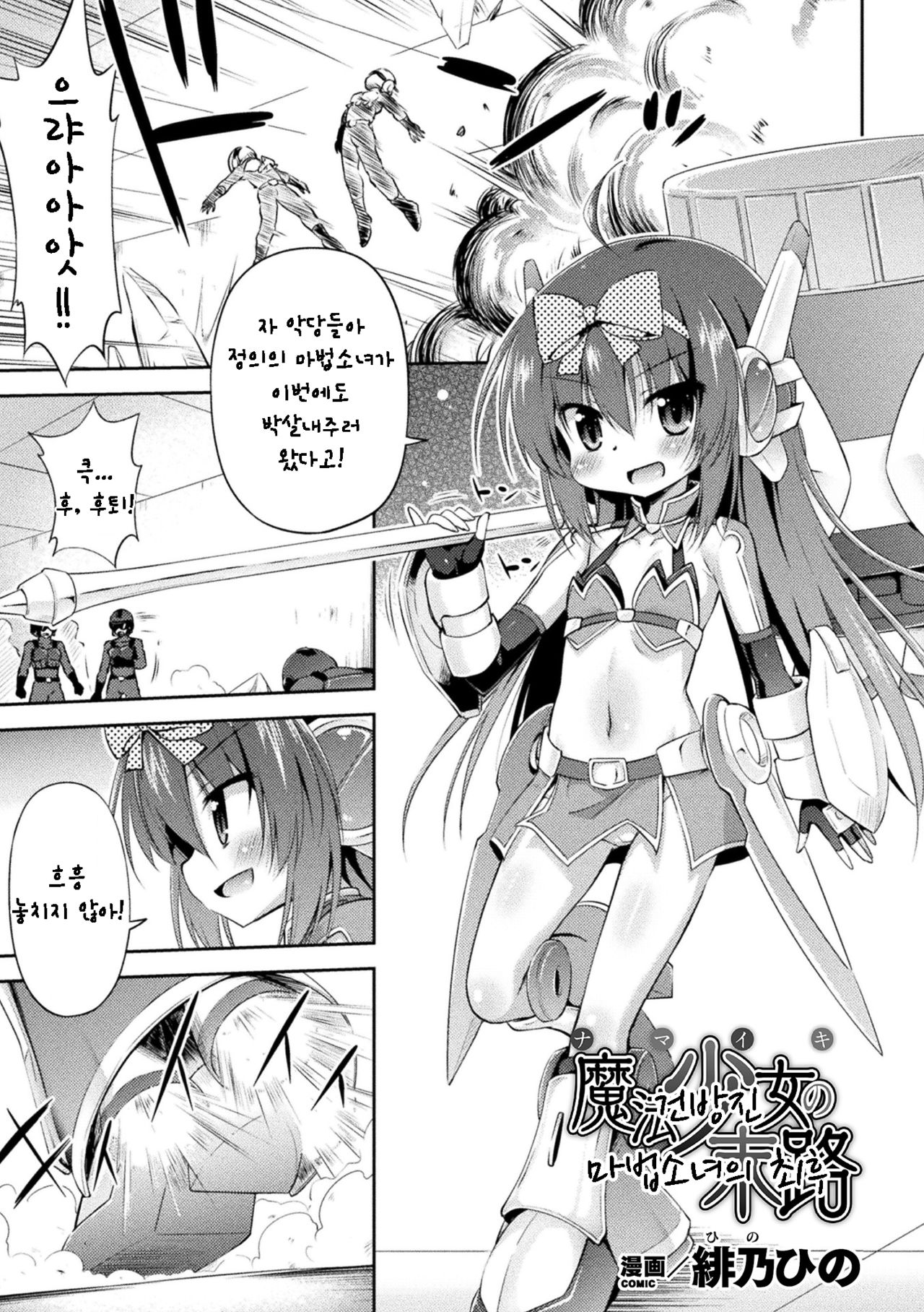 Namaiki Mahou Shoujo no Matsuro | 건방진 마법소녀의 최후 page 1 full