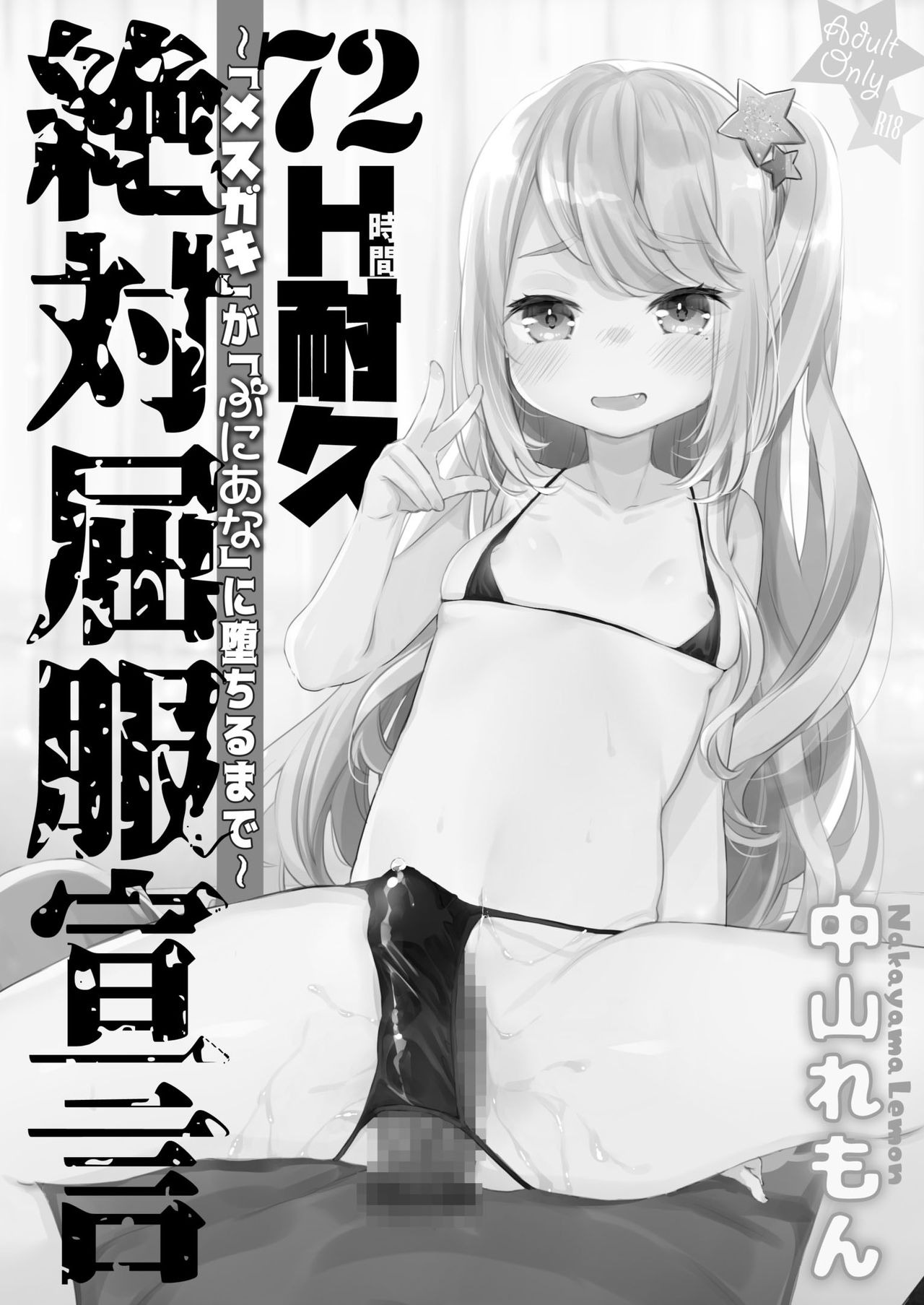 72H Taikyuu Zettai Kuppuku Sengen | 72시간 참기 절대 굴복 선언 page 2 full