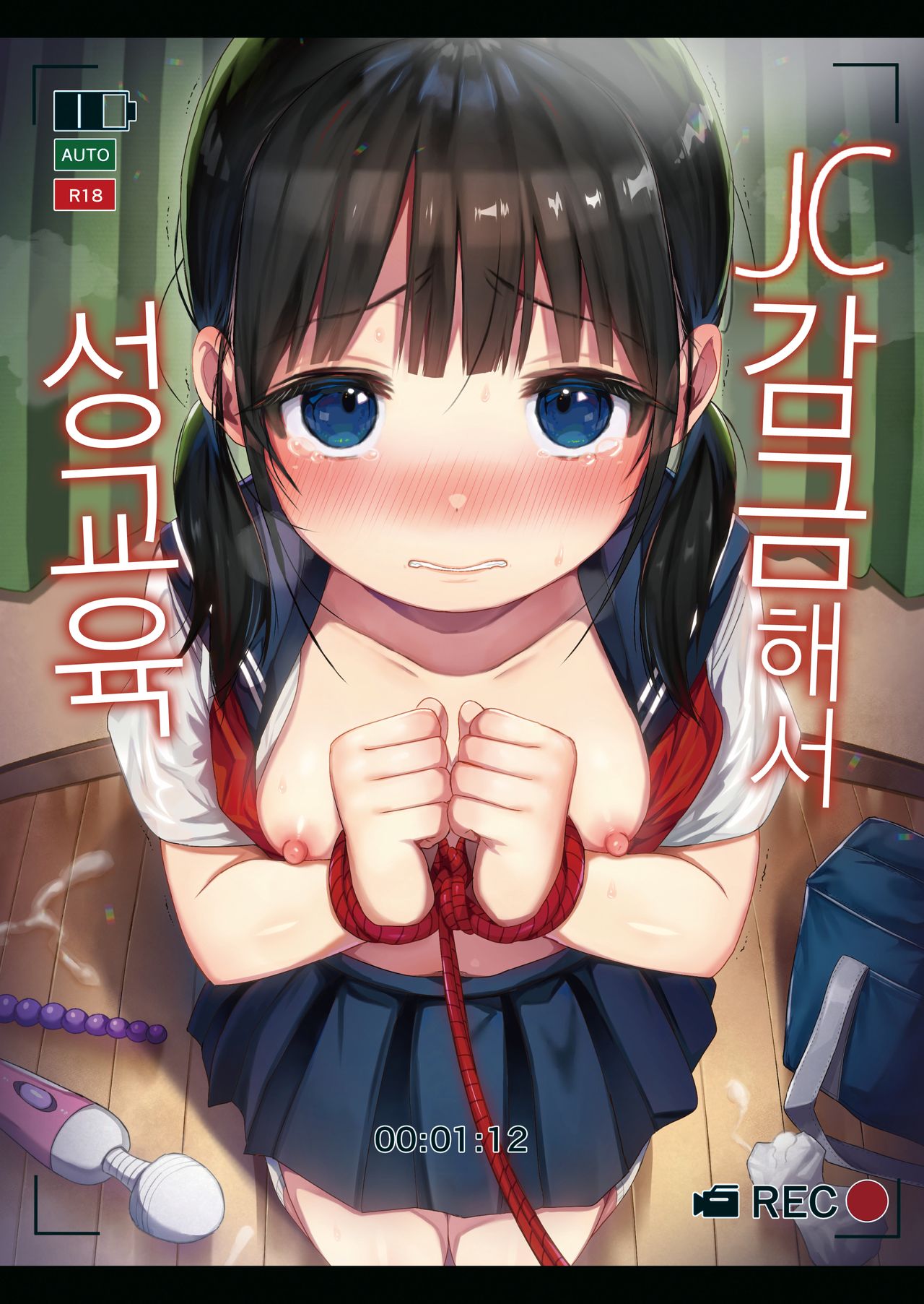 JC Kankin de Seikyouiku + JC no Omake | JC감금해서 성교육 + JC의 오마케 page 1 full