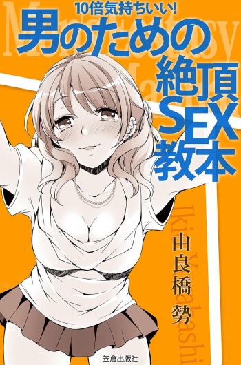 10 times more comfortable! Climax SEX textbook for men cover