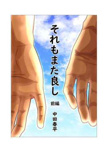 Sore mo Mata Yoshi Zenpen + Kouhen cover