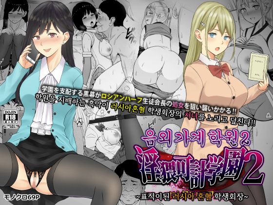 Inwai Kakei Gakuen 2 ~Nerawareta Russian Half Seitokaichou~ | 음외 가계 학원 2 ~표적이 된 러시아 혼혈 학생회장~ page 1 full