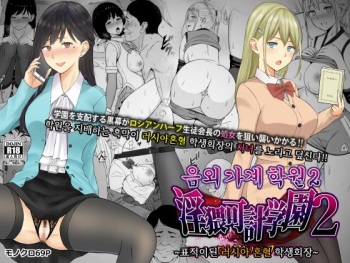 Inwai Kakei Gakuen 2 ~Nerawareta Russian Half Seitokaichou~ | 음외 가계 학원 2 ~표적이 된 러시아 혼혈 학생회장~ cover