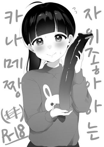 Onanie Daisuki Kaname-chan | 자위 좋아하는 카나메짱 cover