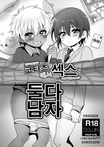 Kotatsu Himehajime | 코타츠에서 새해 첫 섹스 cover