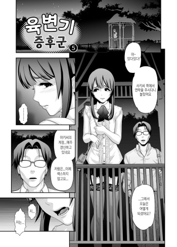 Nikubenki Shoukougun 5 | 육변기 증후군 5 cover